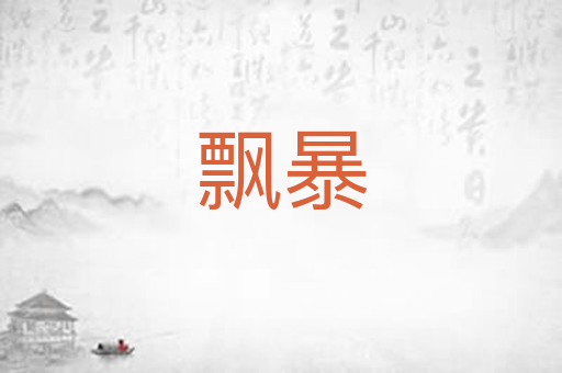 飘暴