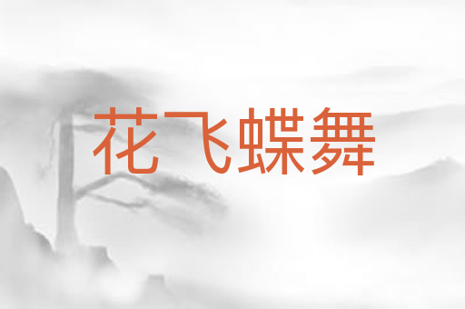 花飞蝶舞
