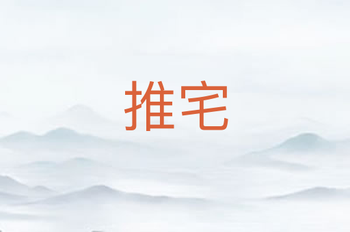 推宅