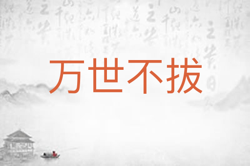 万世不拔