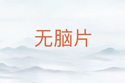 无脑片