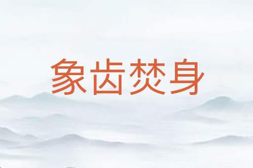 象齿焚身