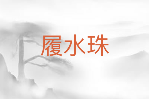 履水珠