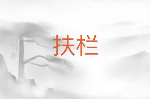 扶栏