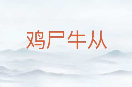 鸡尸牛从