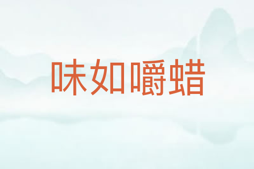 味如嚼蜡