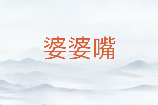 婆婆嘴