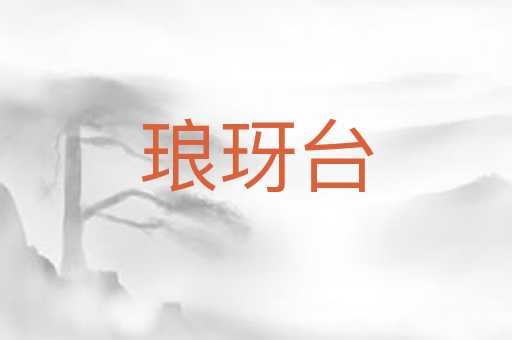 琅玡台