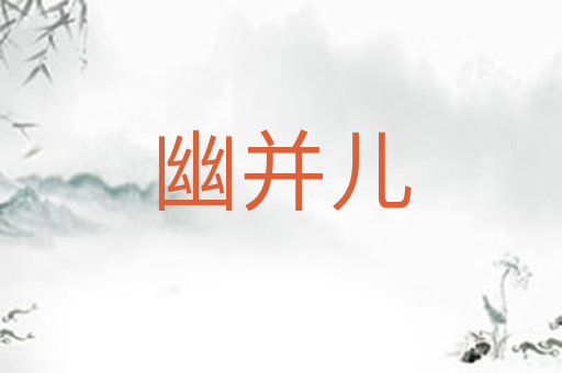 幽并儿