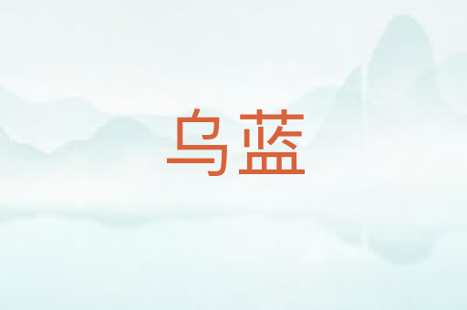 乌蓝