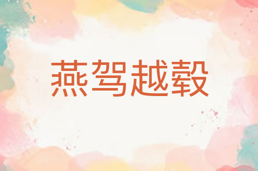 燕驾越毂