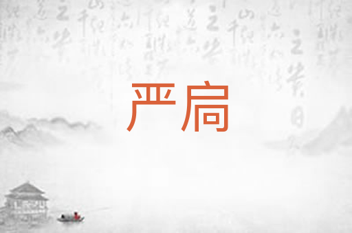 严扃