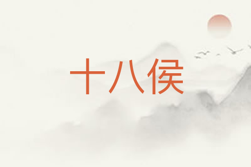 十八侯