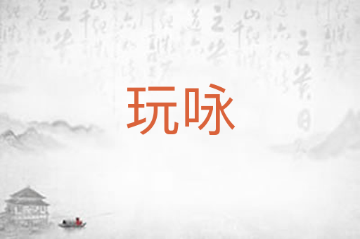 玩咏