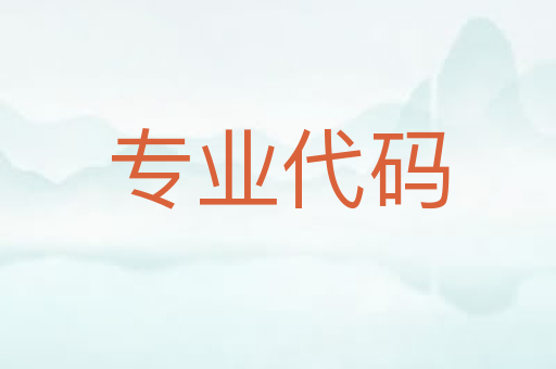 专业代码