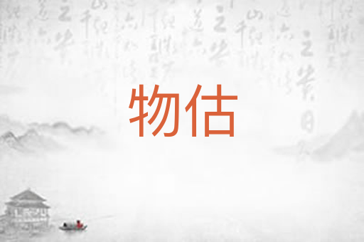 物估