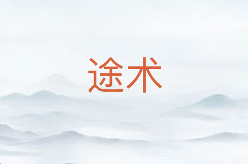途术