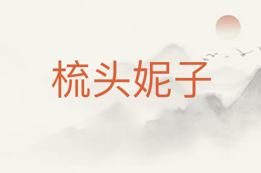 梳头妮子