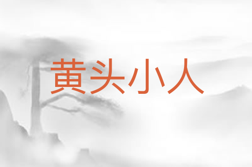 黄头小人