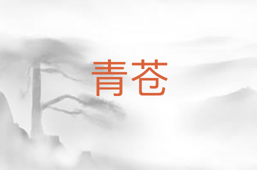 青苍