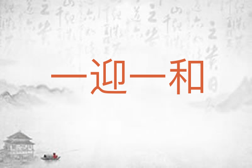 一迎一和