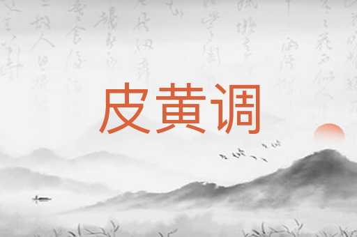 皮黄调