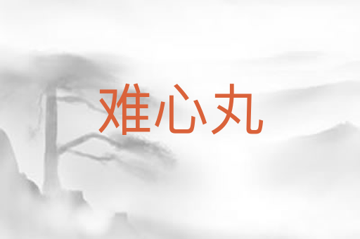 难心丸