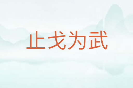 止戈为武