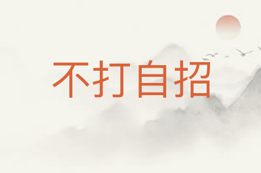 不打自招