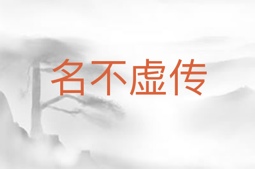 名不虚传