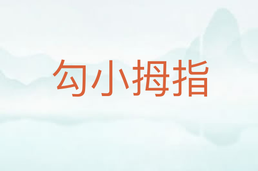 勾小拇指