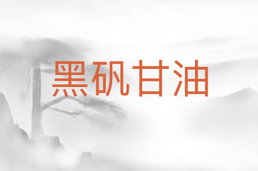 黑矾甘油