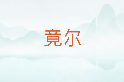竟尔