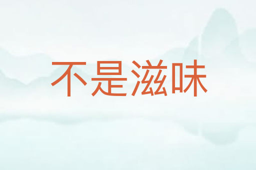不是滋味