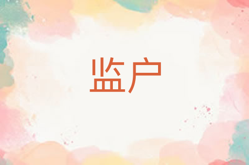 监户