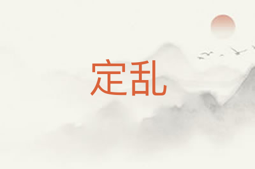定乱