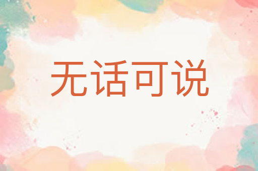 无话可说
