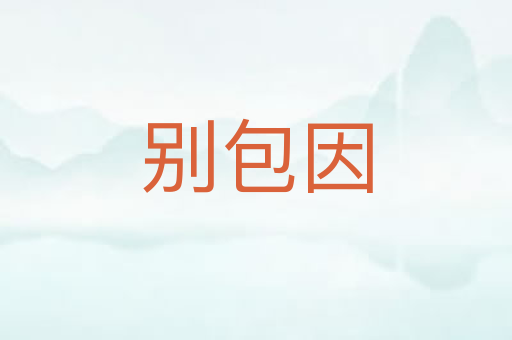 别包因