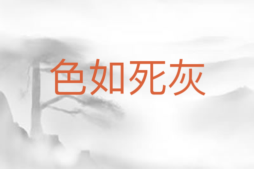 色如死灰