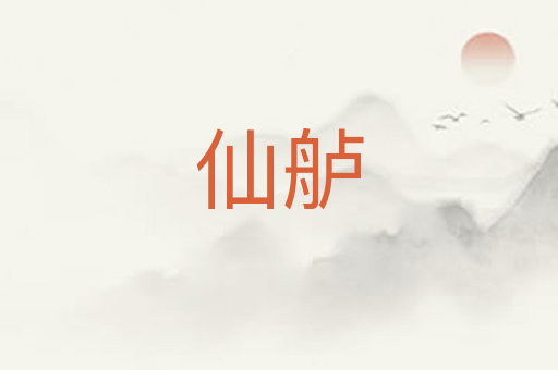 仙舻