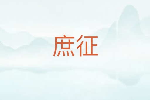 庶征