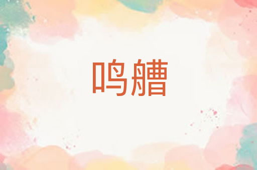 鸣艚