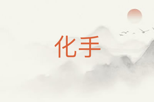 化手