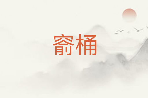 窬桶
