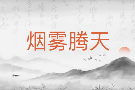 烟雾腾天