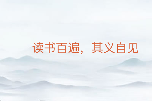 读书百遍，其义自见
