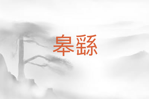 皋繇