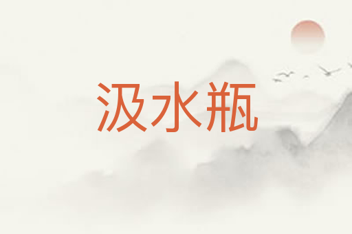 汲水瓶