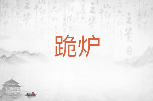 跪炉