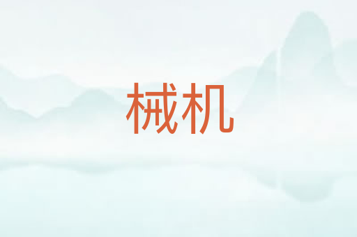 械机